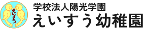 学校法人陽光学園 えいすう幼稚園