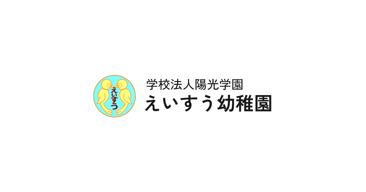 学校法人陽光学園 えいすう幼稚園の写真(神奈川県厚木市)